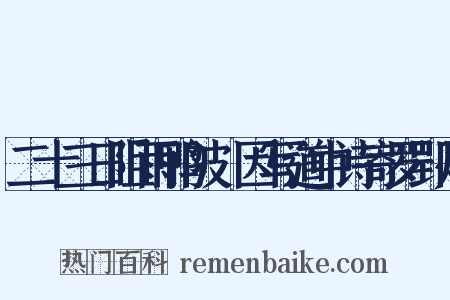 二十三日阻雨鸭陂驛因写道中诗寄罗郢州是什么意思的图片